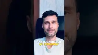Как избавиться от страхов?