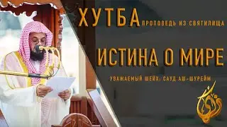 Истина о мире ||  Уважаемый шейх: Сауд аш-Шурейм