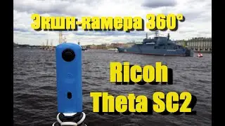 Экшн-камера Ricoh Theta SC2