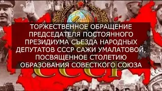 ТОРЖЕСТВЕННОЕ ОБРАЩЕНИЕ САЖИ УМАЛАТОВОЙ, ПОСВЯЩЕННОЕ СТОЛЕТИЮ ОБРАЗОВАНИЯ СОВЕСТКОГО СОЮЗА