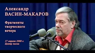Александр Васин-Макаров. Фрагменты творческого вечера. 17 апреля 2008 г. Центр песни.
