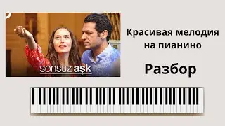 Красивая турецкая мелодия из фильма "Бесконечная любовь" РАЗБОР