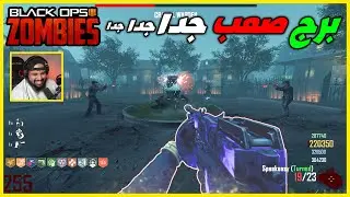 زومبي بلاك اوبس 3 | أصعب برج بتشوفه - تعبنا مرة | Black Ops 3