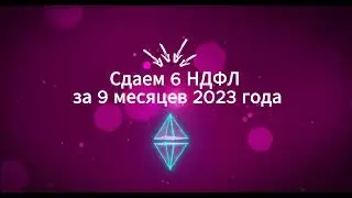 Сдаем отчет 6 ндфл в 2023 году