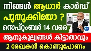 ആധാർകാർഡ് ഉള്ള എല്ലാവർക്കും കേന്ദ്ര അറിയിപ്പ്|രണ്ട് രേഖകളുമായി എത്തണം|Adharcard new update Malayalam