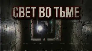 Свет во Тьме | Demo [VHS Horror Realistic]