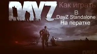 Как играть в Dayz standalone на пиратке!