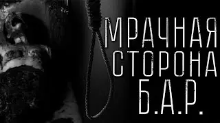 Страшные истории - Мрачная сторона Б.А.Р. Страшилка на ночь.