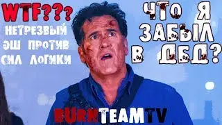 НЕТРЕЗВЫЙ DEAD BY DAYLIGHT: ЭШ ПРОТИВ СИЛ СВАДЕБ?