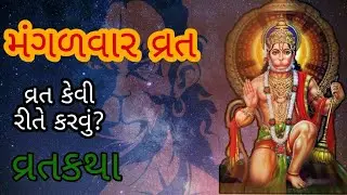 મંગળવારનું વ્રત | વ્રત વિધિ અને વાર્તા