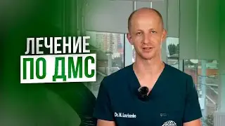 Лечение по ДМС в стоматологической клинике Фамилия!