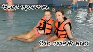 VLOG#2 "Летний влог" #roblox #роблокс #marinka_of_game #смешно #юмор #лето #каникулы #vlog #vlogs