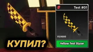 ПРИШЛО ВРЕМЯ КУПИТЬ НОЖ [Yellow Test Slycer] | Survival The Killer!