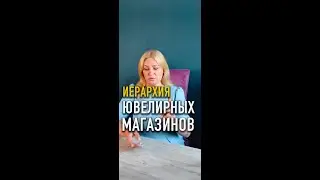 Иерархия качества ювелирных магазинов