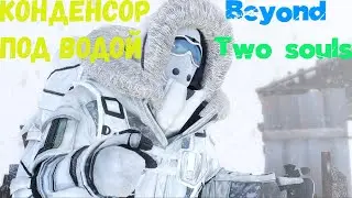 Beyond Two Souls Уничтожаем конденсор под водой