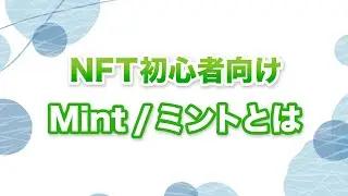 【NFT初心者向け】今更聞けないNFTでよく聞く mint / ミントとは!?