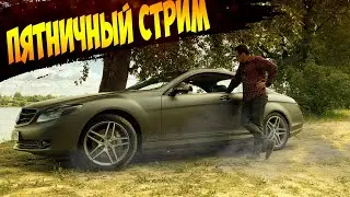 Пятничный Стрим .30.08.2024