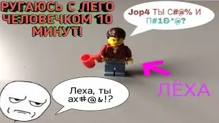 Ругаюсь с лего человечком 10 минут