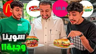 كونا وجبه من كل مطعم ! (والي يقيم ابوي 🫢🔥)