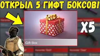 ОТКРЫЛ 5 GIFT BOX В СТАНДОФФ 2 2021-ОТКРЫТИЕ ГИФТ БОКСА В STANDOFF 2