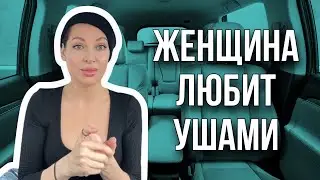Женщина любит ушами