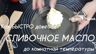 ЛАЙФХАК! КАК БЫСТРО ДОВЕСТИ СЛИВОЧНОЕ МАСЛО ДО КОМНАТНОЙ ТЕМПЕРАТУРЫ