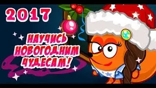 Шарарам урок Новогодних чудес! 2017