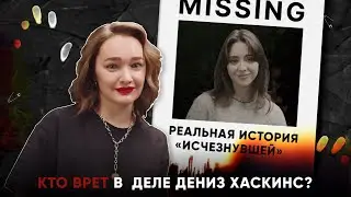 РЕАЛЬНАЯ ИСТОРИЯ «ИСЧЕЗНУВШЕЙ»: кто врет в деле Дениз Хаскинс?