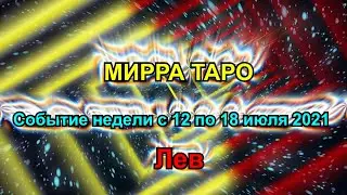 Лев. Главное событие недели  с 12 по 18 июля 2021 + бонус . Таро прогноз для Льва.