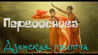 Первооснова.  Суфийская притча.