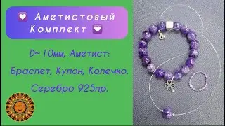 Аметистовый Комплект