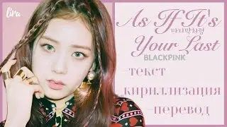 BLACKPINK – As If It's Your Last (Текст/Кириллизация/Перевод) | lira