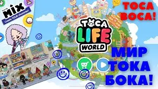 TOCA LIFE WORLD! TOCA BOCA!/ТОКА БОКА! МИР ТОКА БОКА!