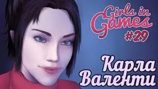 Карла Валенти | Carla Valenti (Fahrenheit) [Girls in Games]