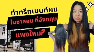 ทำทรีทเมนท์ผมในซาลอน ที่อังกฤษแพงใหม ? | แฮร์ทรีทเมนท์ | บำรุงผม