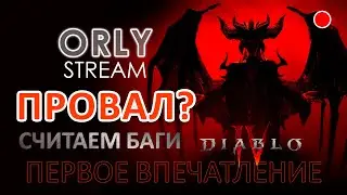 DIABLO IV. На сколько запороли игру? Охота за багами на стриме!