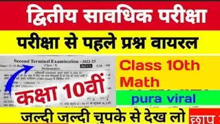 Class 10th Math Second Terminal Exam Question Paper 2023 | Bihar Board 2nd Terminal Exam 2023