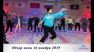 Обзор ночи 16.11.2019 #НочнойКаток #РосНоУ #РГУНГ #РЭУПлеханова #Дискотеканальду #Главныйкаток