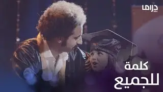 سك على اخواتك | الحلقة 30 | وجود توجه كلمة للحاضرين في حفل المدرسة