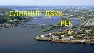 ⛴СЛИЯНИЕ ДВУХ РЕК ⛴ МЕСТО ГДЕ ОКА ВПАДАЕТ В ВОЛГУ⛴