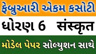 std 6 sanskrit ekam kasoti solution February | model pepar | dhoran 6 ekam kasoti pepar solutions