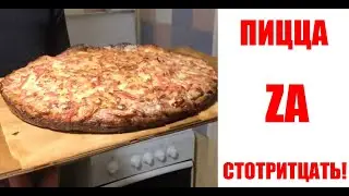 ПИЦЦА ZА СТОТРИДЦАТЬ!