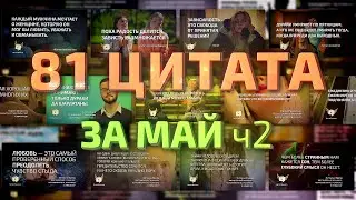 #7 Подборка цитат за май часть 2 - видео цитаты и афоризмы