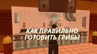 КАК ПРАВИЛЬНО ГОТОВИТЬ ГРИБЫ В САМПЕ. КАК ПРОДАТЬ ГРИБЫ НА ТОРГОВОЙ ПЛОЩАДКЕ SAMP.