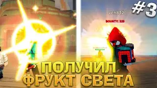ПОЛУЧИЛ ФРУКТ СВЕТА  в ХЕЙЗ ПИС в РОБЛОКС Ван Пис #3 😱 Roblox Haze Piece One Piece