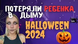 Мы ПОТЕРЯЛИ РЕБЁНКА в Жутком ТУМАНЕ Хэллоуина!