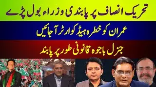3 TEEN  || TEHREEK E INSAAF PER PABANDI WUZRA BOL PADE
