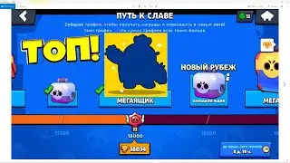 ПОДНЯЛ 18.000 КУБКОВ! ОТКРЫЛ МЕГАЯЩИК ЗА 18.000 КУБКОВ В BRAWL STARS!
