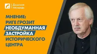 Мнение: Риге грозит необдуманная застройка исторического центра | «Домская площадь» на ЛР4