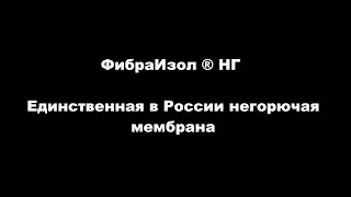 Revit_Family_Негорючая ветро — гидрозащитная мембрана марки «ФибраИзол ® НГ»